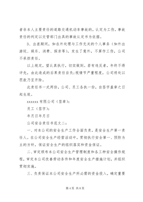 公司安全责任书范文3篇.docx