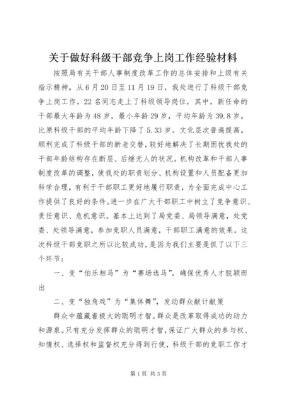 关于做好科级干部竞争上岗工作经验材料.docx