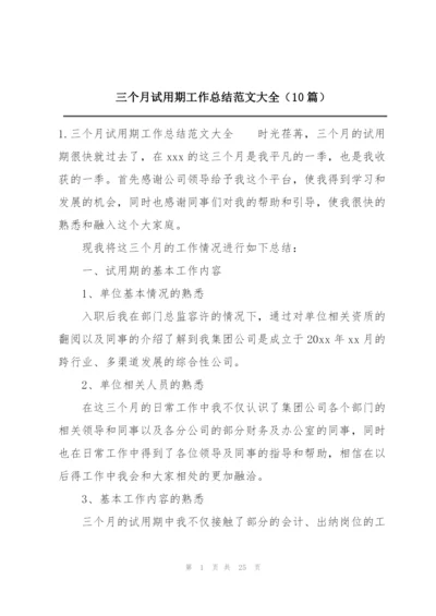 三个月试用期工作总结范文大全（10篇）.docx