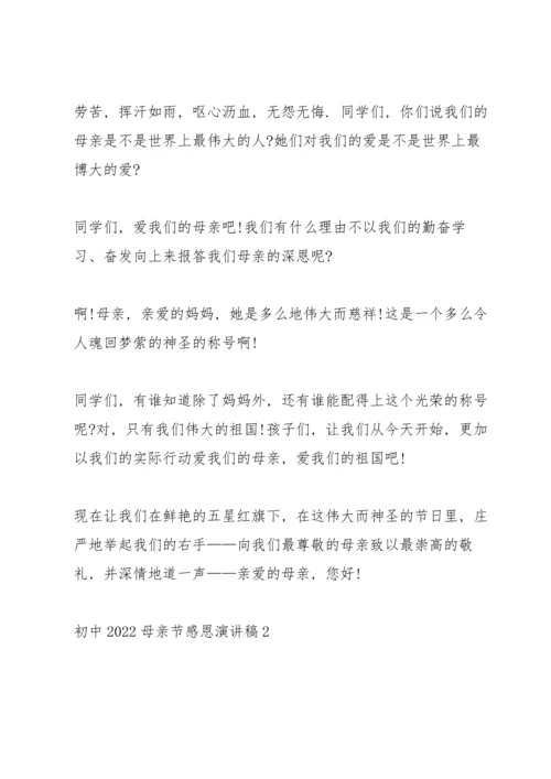 初中2022母亲节感恩演讲稿.docx