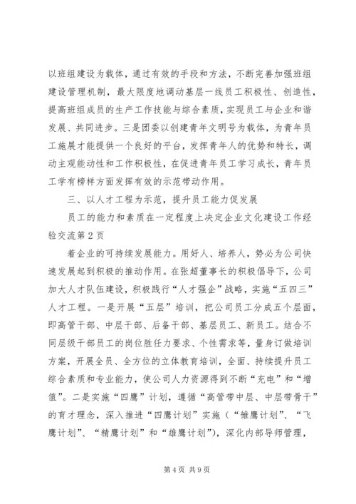 企业文化建设工作经验交流 (2).docx