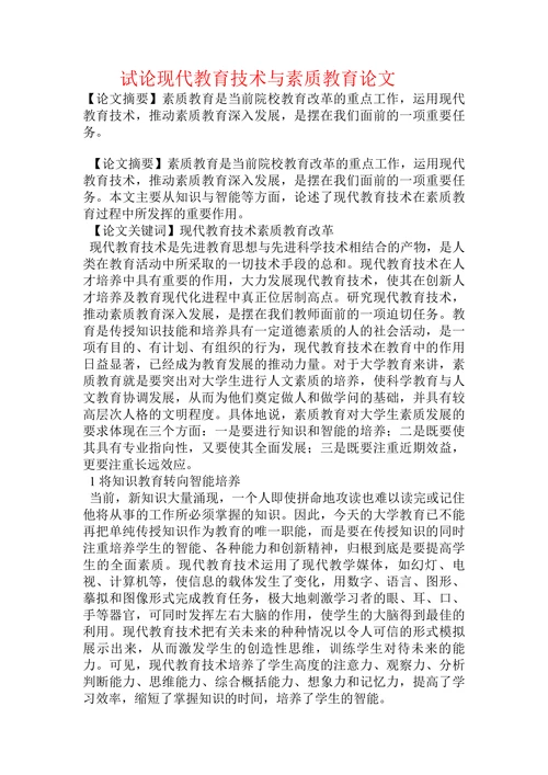 试论现代教育技术与素质教育论文