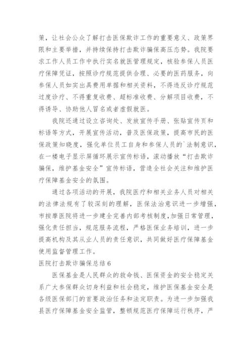 医院打击欺诈骗保总结.docx