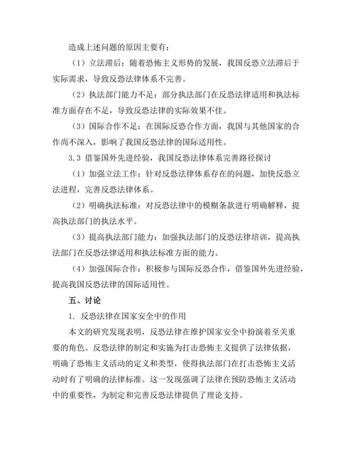 反恐法律在国家安全中的作用分析