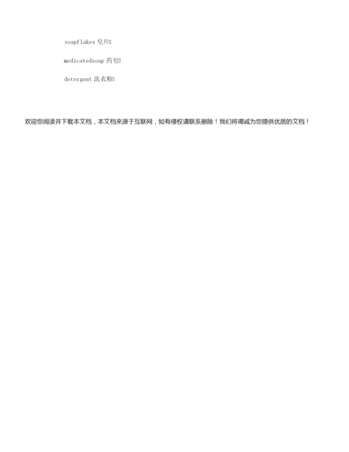 【英语学习方法】实用英语：日常用品英语.docx