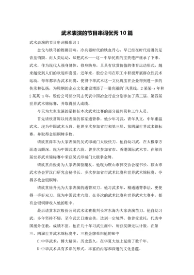 武术表演的节目串词优秀10篇.docx