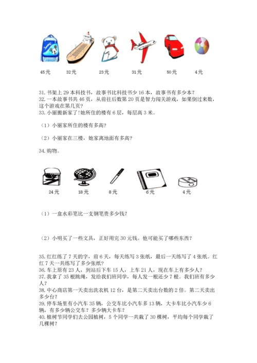 二年级上册数学应用题100道精品【巩固】.docx