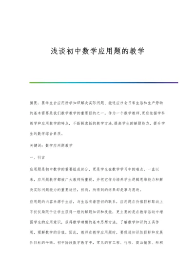 浅谈初中数学应用题的教学.docx