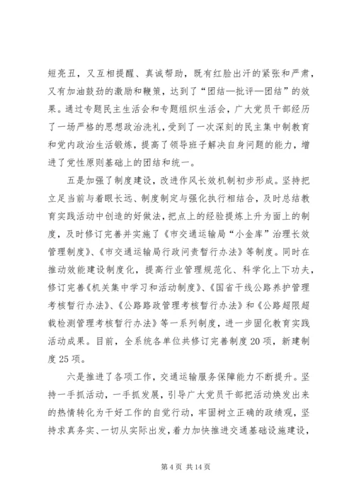 交通运输系统群众路线教育实践活动总结大会致辞.docx