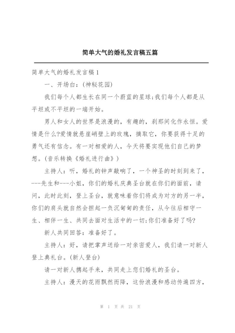 简单大气的婚礼发言稿五篇.docx