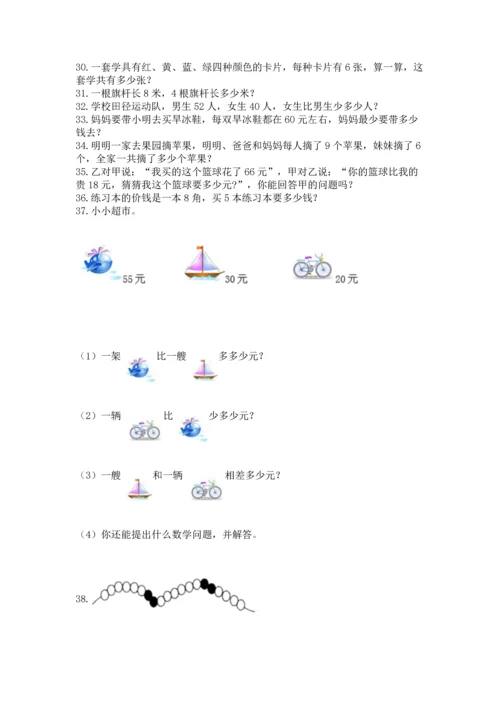 小学二年级上册数学应用题100道【综合题】.docx