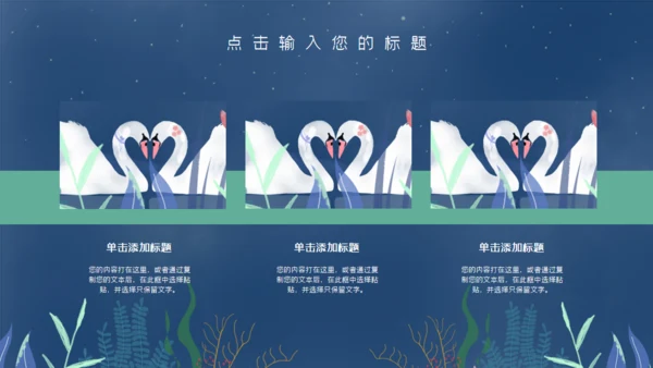 七夕天鹅湖浪漫爱情通用PPT模板