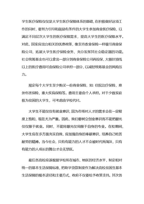 关于社会保障问题调查报告