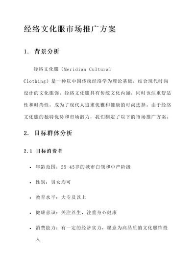 经络文化服市场推广方案
