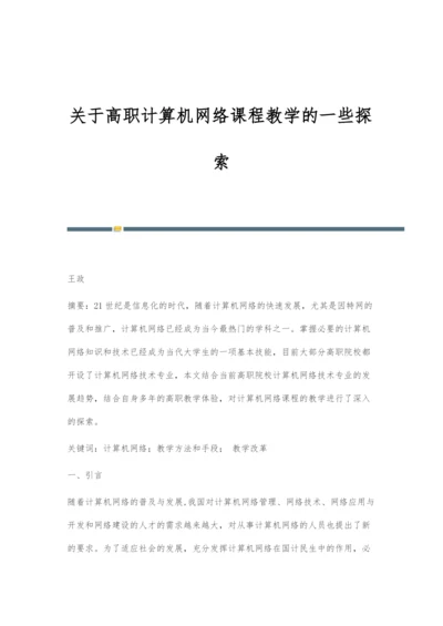 关于高职计算机网络课程教学的一些探索.docx