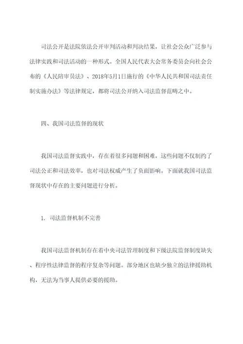 司法监督调研报告