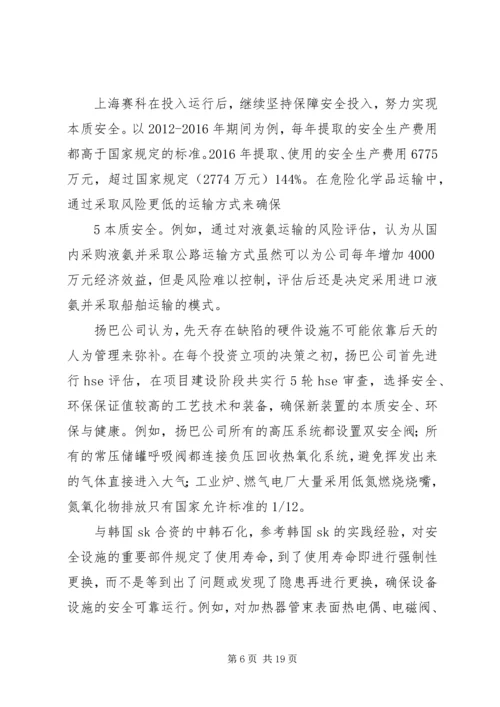 合资企业安全工作调研报告.docx