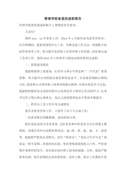 管理学校食堂的述职报告.docx