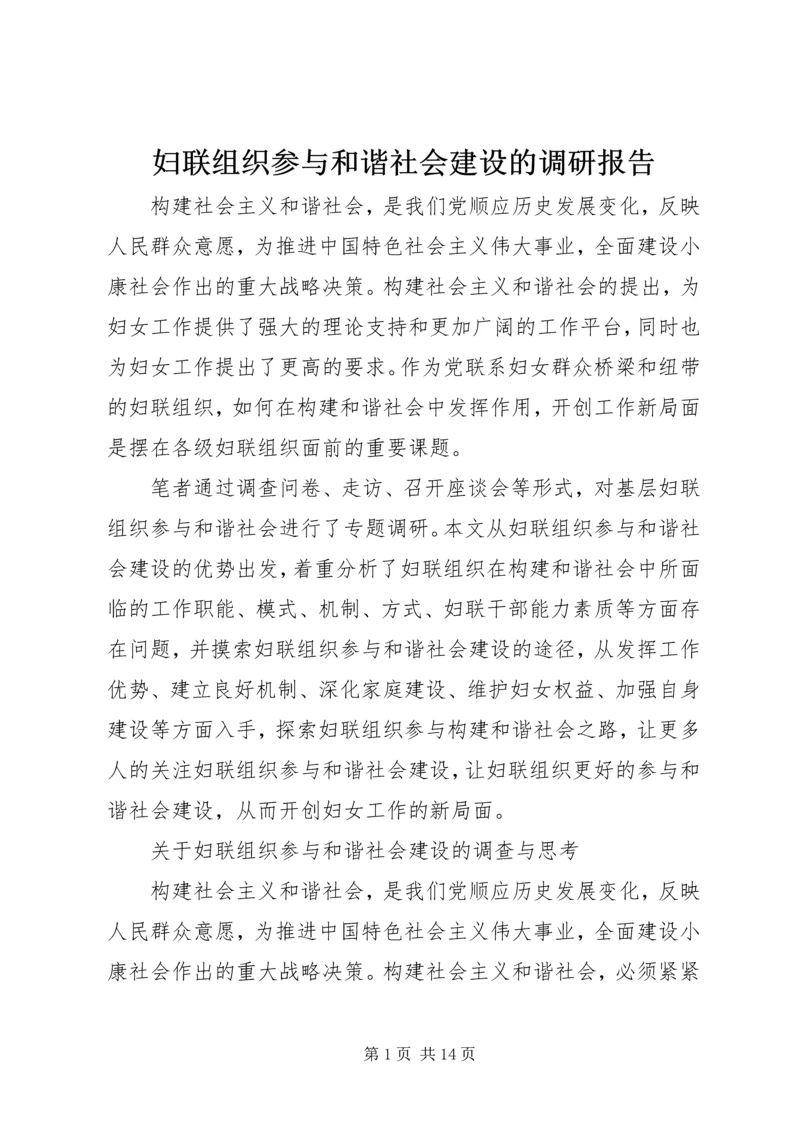 妇联组织参与和谐社会建设的调研报告.docx