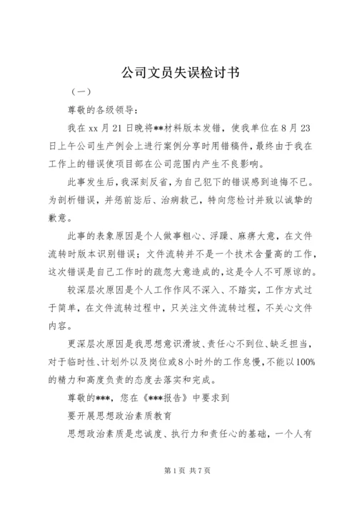 公司文员失误检讨书.docx