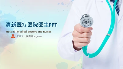 医疗医生团队医院工作总结汇报PPT模板
