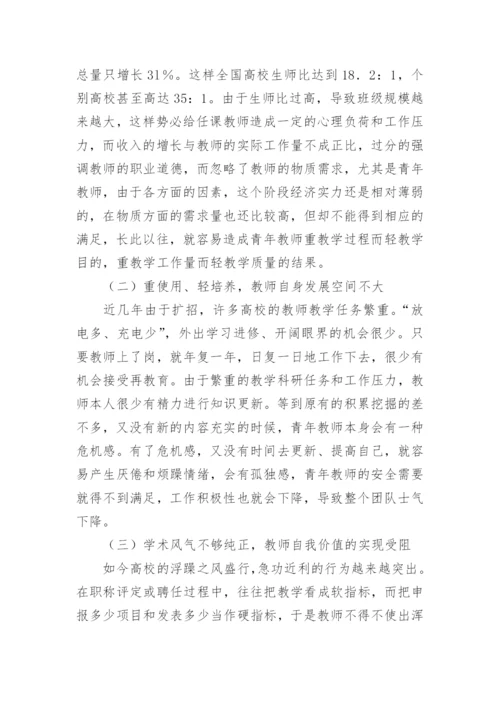 道德意识的发展对高校青年教师激励机制探索论文.docx