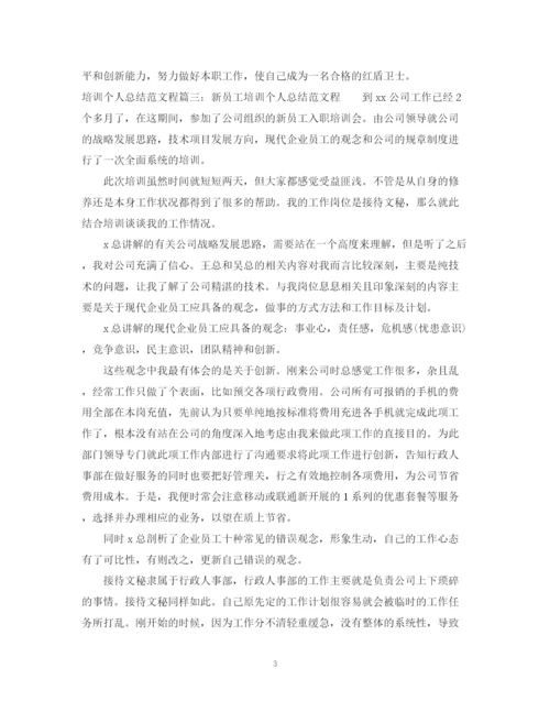 精编之培训个人总结范文程3篇.docx