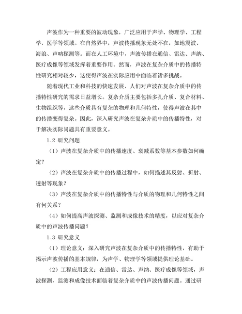 声波在复杂介质中的传播特性研究