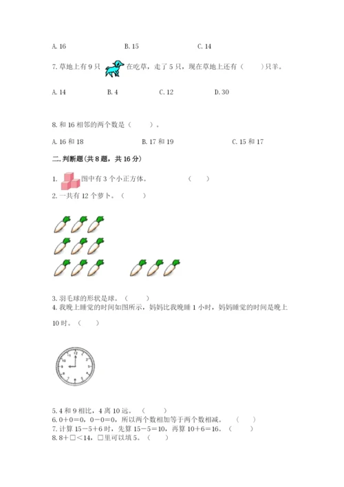 2022人教版一年级上册数学期末考试试卷及完整答案【各地真题】.docx