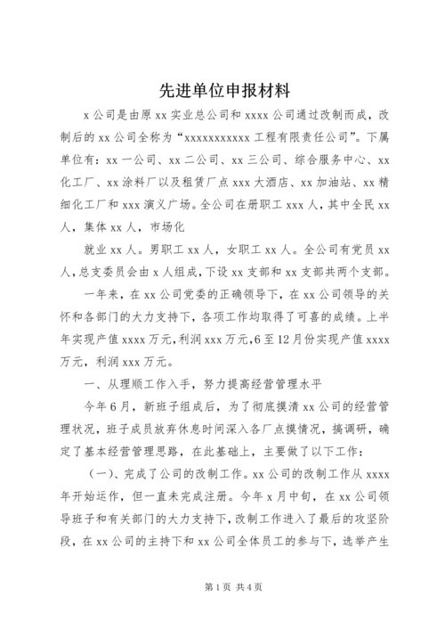 先进单位申报材料 (14).docx