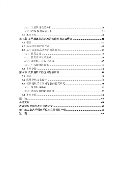 基于SGP4模型的低轨道航天器轨道预报方法研究飞行器设计专业论文