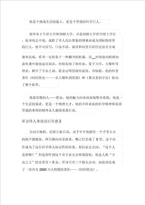 霍金伟人事迹读后感