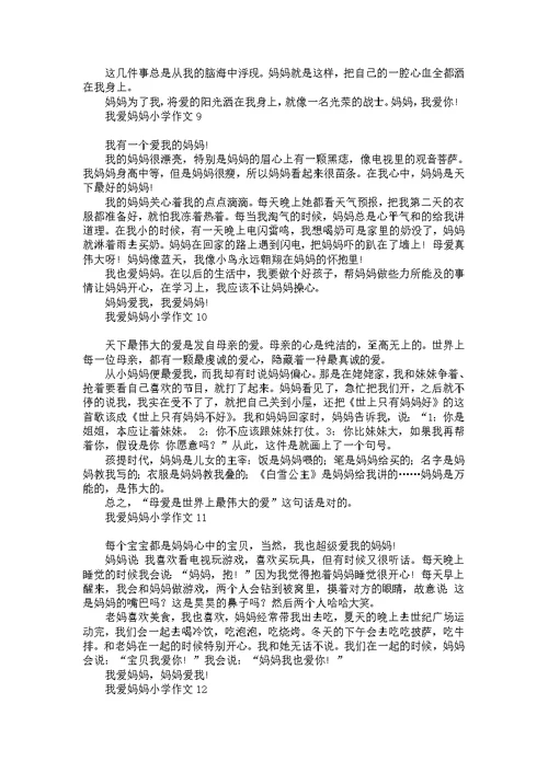 我爱妈妈小学作文15篇