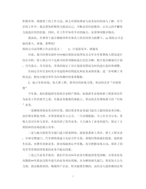 精编之保险公司试用期工作总结范文.docx