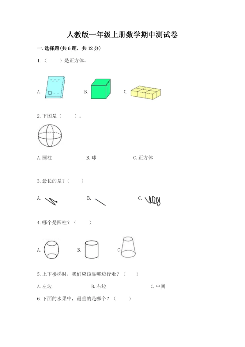 人教版一年级上册数学期中测试卷精品（综合题）.docx