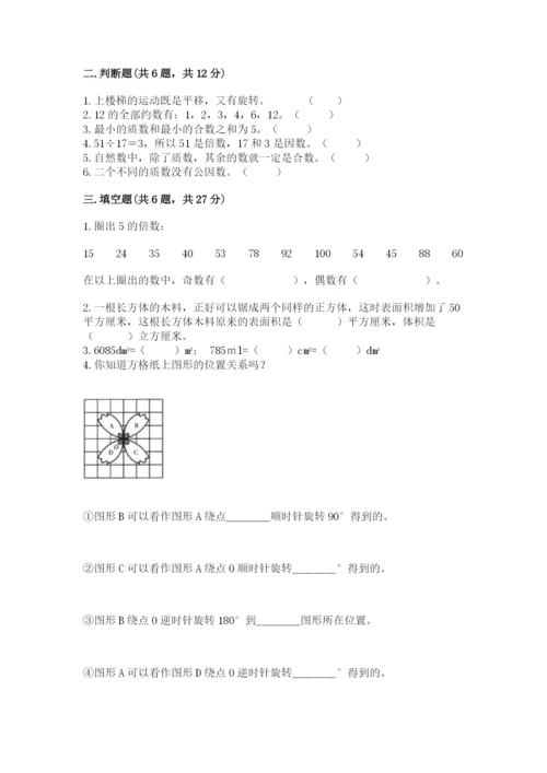 人教版五年级下册数学期末考试卷含答案（名师推荐）.docx
