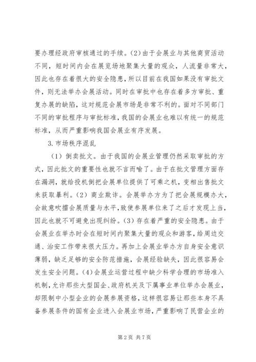 公共管理下促进会展业资源整合的途径.docx