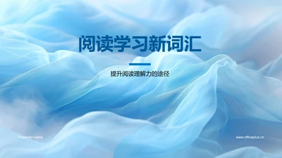 阅读学习新词汇