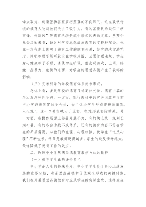 浅谈当前中小学思想品德教育教学方法的改进论文.docx