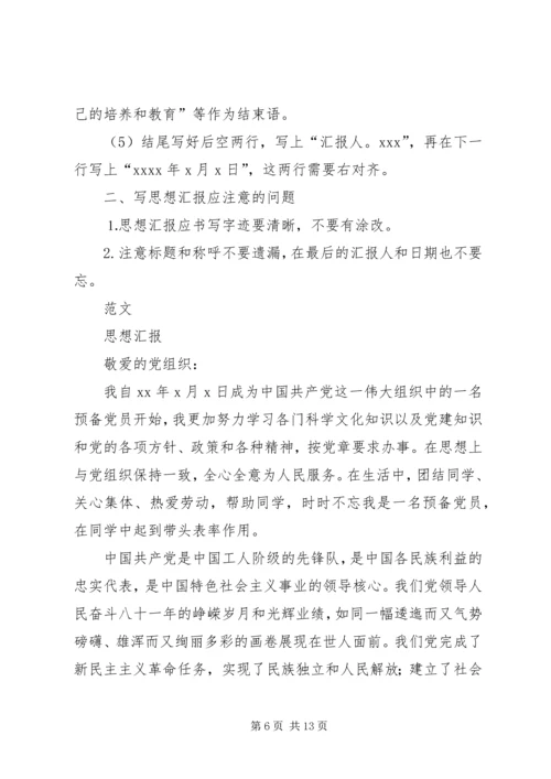 思想汇报的书写格式 (2).docx