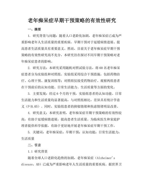 老年痴呆症早期干预策略的有效性研究