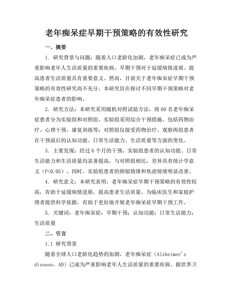 老年痴呆症早期干预策略的有效性研究