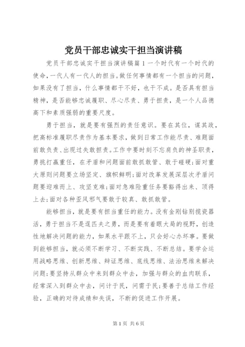 党员干部忠诚实干担当演讲稿.docx