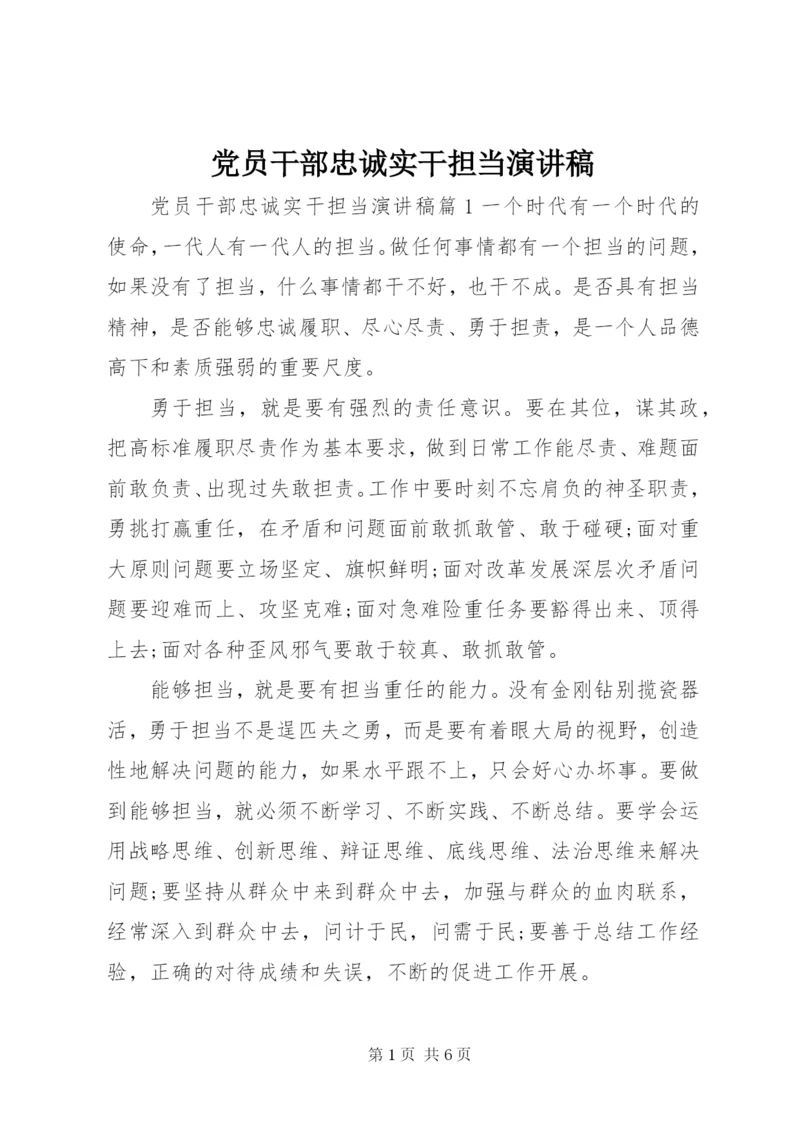 党员干部忠诚实干担当演讲稿.docx