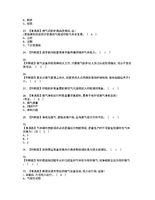 2022年煤气模拟考试及复审考试题含答案86