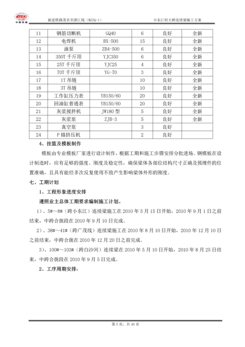 小东江特大桥连续梁施工方案.docx