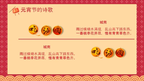 喜庆中国风正月十五元宵节PPT教学课件
