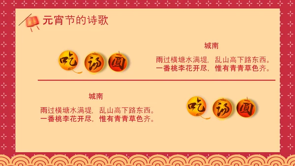 喜庆中国风正月十五元宵节PPT教学课件