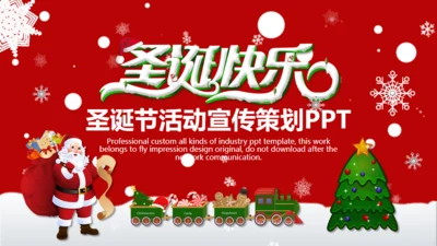 圣诞节促销活动宣传策划通用PPT模板