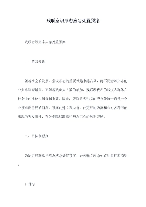 残联意识形态应急处置预案